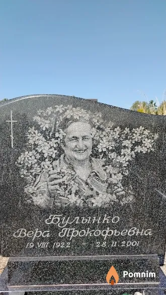 Булынко Вера Прокофьевна