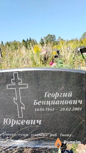 Юркевич Георгий Бенцианович