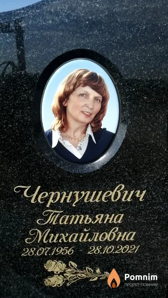 Чернушевич Татьяна Михайловна
