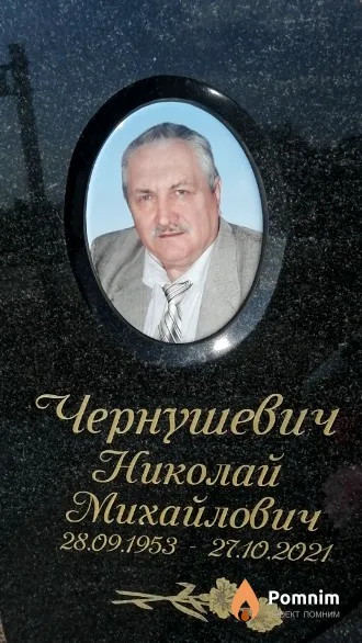 Чернушевич Николай Михайлович