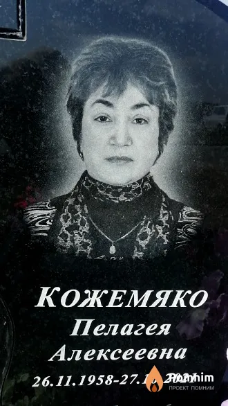 Кожемяко Пелагея Алексеевна