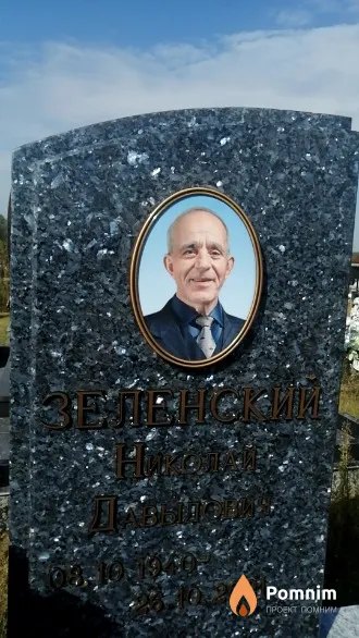 Зеленский Николай Давыдович