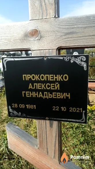 Прокопенко Алексей Геннадьевич