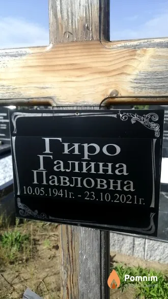 Гиро Галина Павловна