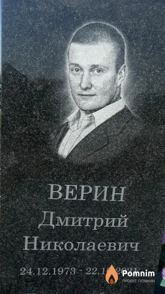 Верин Дмитрий Николаевич