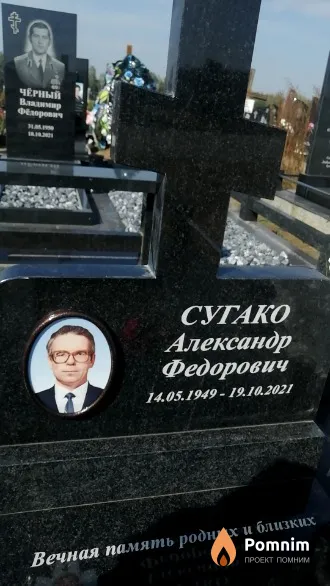 Сугако Александр Федорович