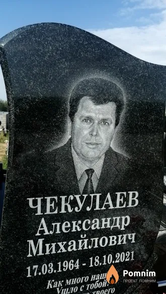 Чекулаев Александр Михайлович