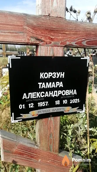 Корзун Тамара Александровна
