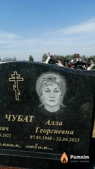 Чубат Алла Георгиевна