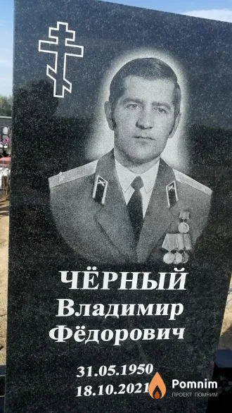Чёрный Владимир Фёдорович