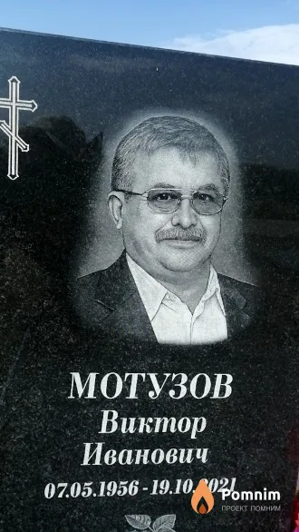 Мотузов Виктор Иванович