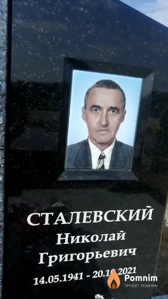 Сталевский Николай Григорьевич