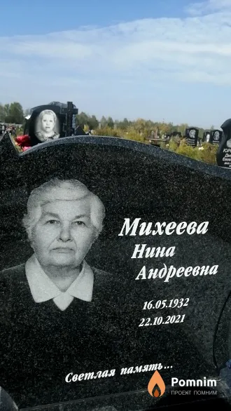 Михеева Нина Андреевна