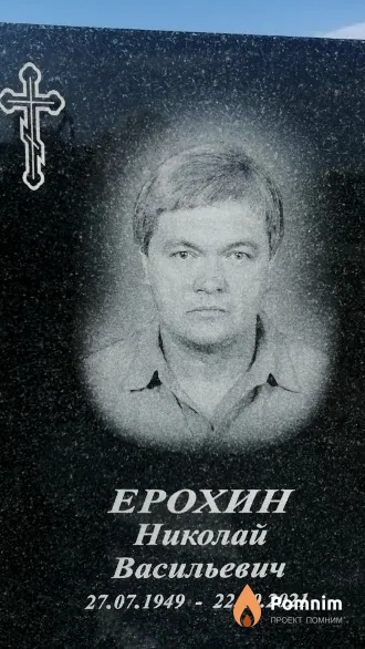Ерохин Николай Васильевич