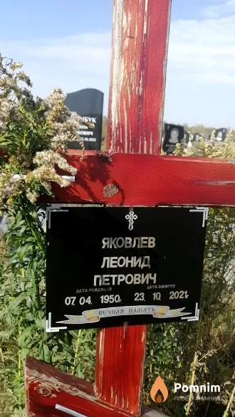 Яковлев Леонид Петрович