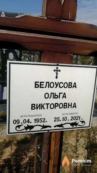 Белоусов Ольга Викторовна