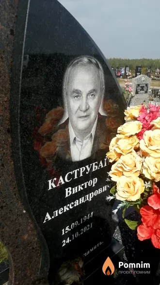 Каструбай Виктор Александрович