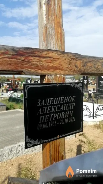 Залещёнок Александр Петрович