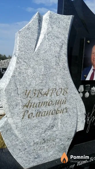 Узваров Анатолий Романович