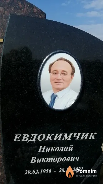 Евдокимчик Николай Викторович
