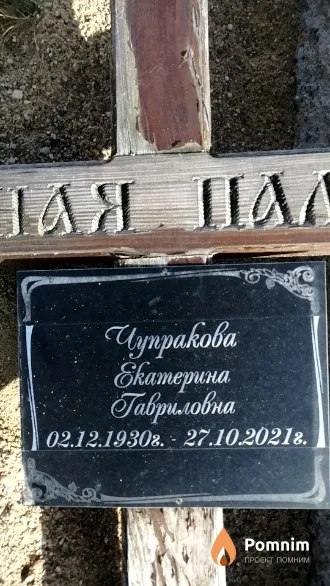 Чупракова Екатерина Гавриловна