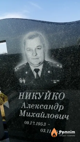Никуйко Александр Михайлович