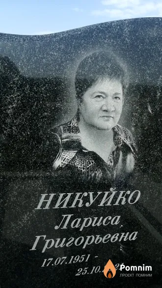 Никуйко Лаоиса Григорьевна
