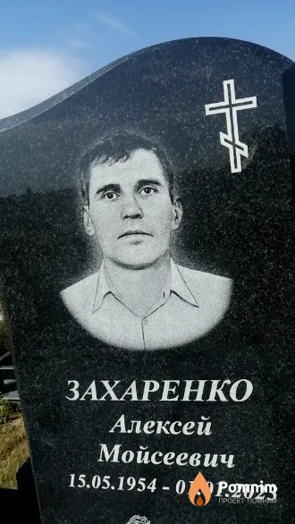 Захаренко Алексей Мойсеевич