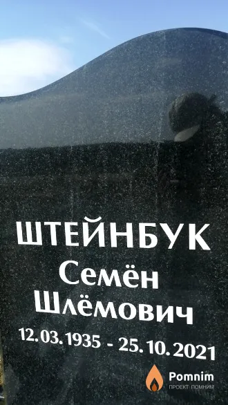 Штейнбук Семён Шлёмович