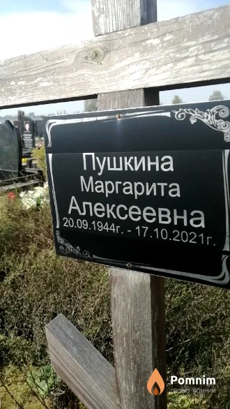 Пушкина Маргарита Алексеевна