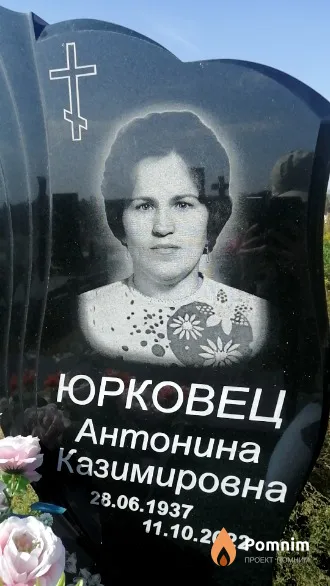Юрковец Антонина Казимировна