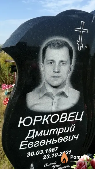 Юрковец Дмитрий Евгеньевич