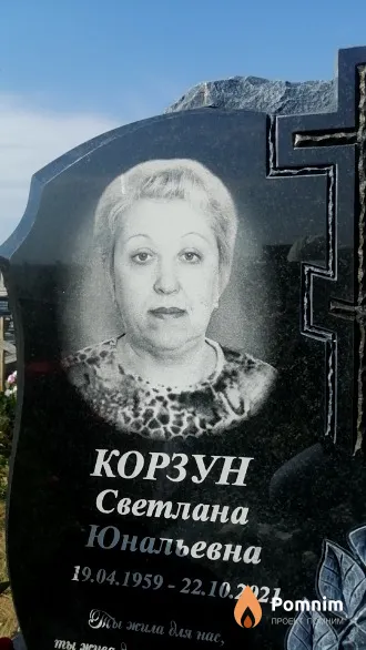 Корзун Светлана Юнальевна