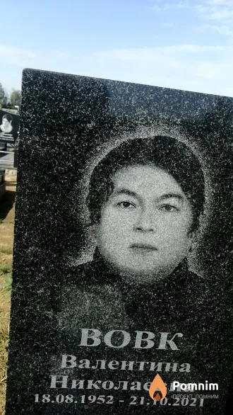 Вовк Валентина Николаевна