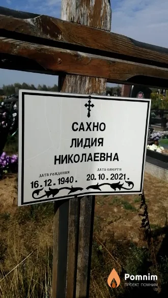 Сахно Лидия Николаевна