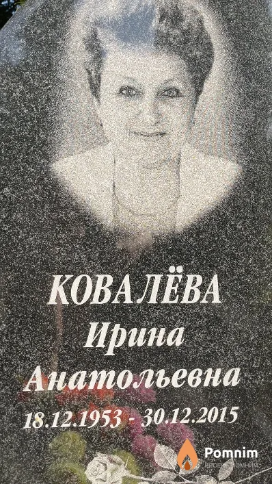 Ковалёва Ирина Анатольевна