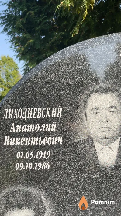 Лиходиевский Анатолий Викентьевич