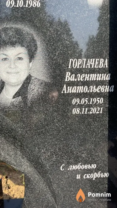 Горлачева Валентина Анатольевна