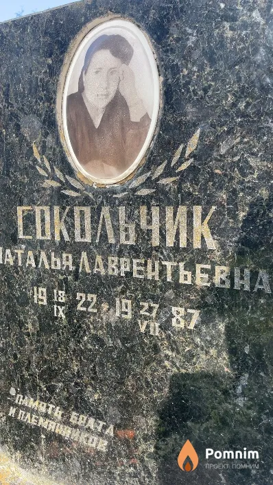 Сокольчик Наталья Лаврентьевна