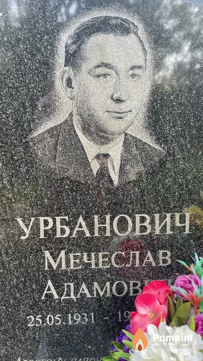 Урбанович Мечеслав Адамович