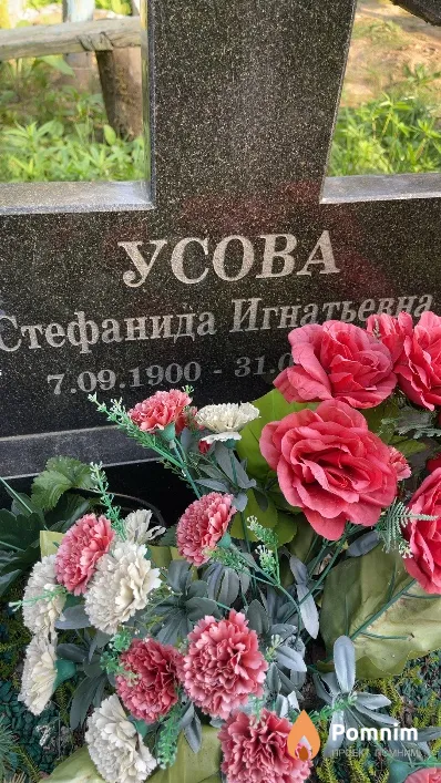 Усова Стефанида Игнатьевна
