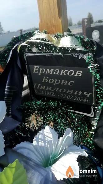 Ермаков Борис Павлович