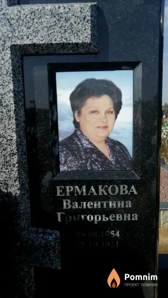 Ермакова Валентина Григорьевна