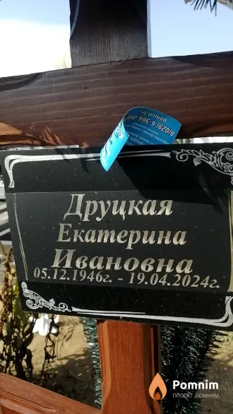 Друцкая Екатерина Ивановна