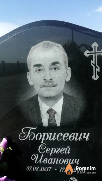 Борисевич Сергей Иванович