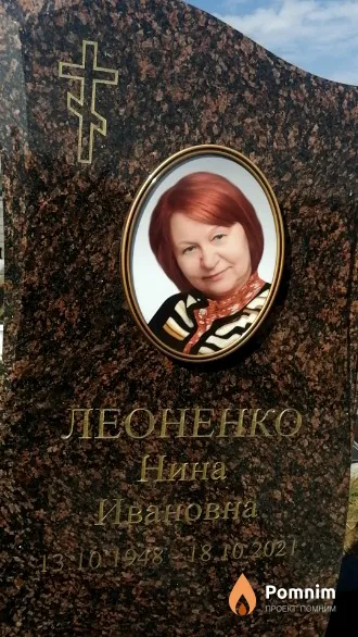 Леоненко Нина Ивановна