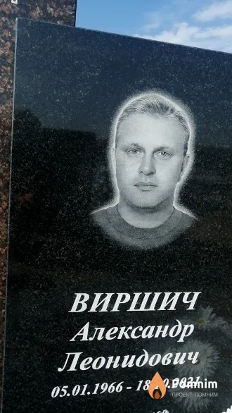 Виршич Александр Леонидович