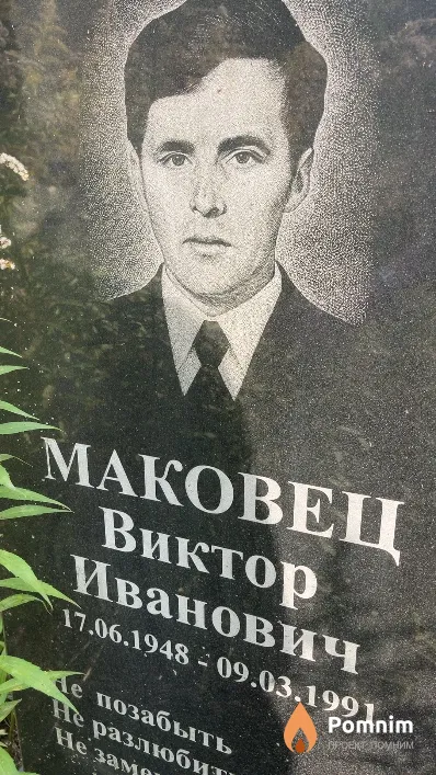 Маковец Виктор Иванович