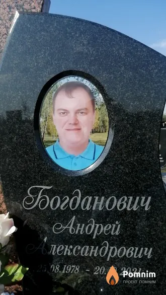 Богданович Андрей Александрович