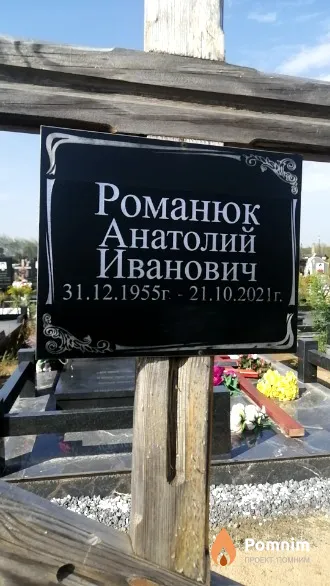 Романюк Анатолий Иванович